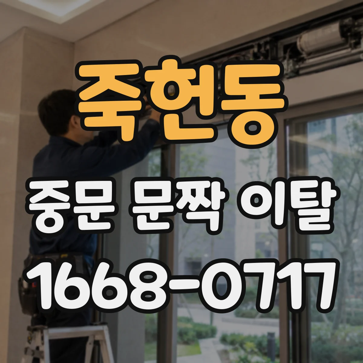 죽헌동 중문 문짝 이탈