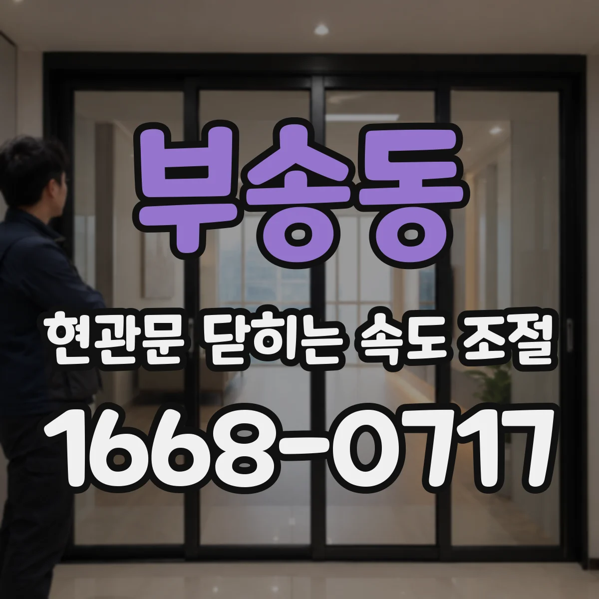 부송동 현관문 닫히는 속도 조절