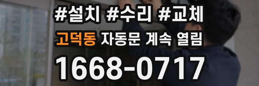 고덕동 자동문 계속 열림