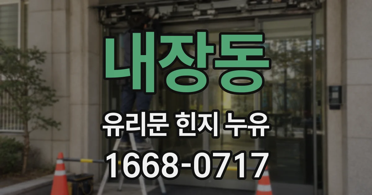내장동 유리문 힌지 누유