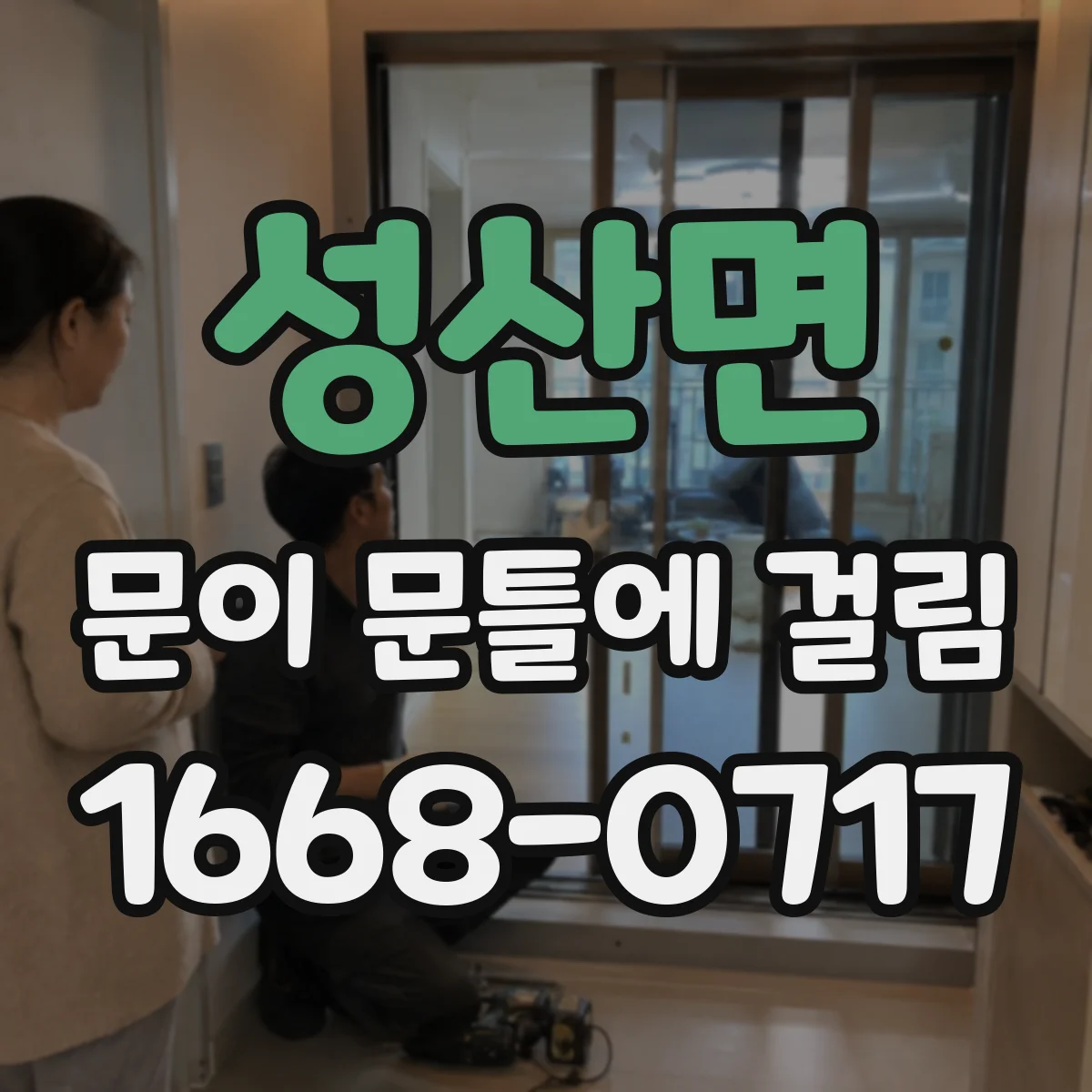 성산면 문이 문틀에 걸림