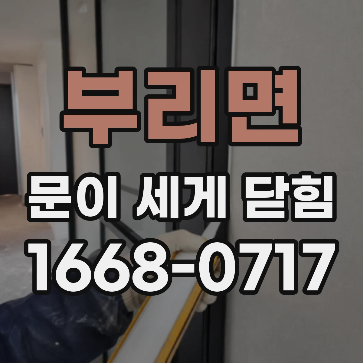 부리면 문이 세게 닫힘