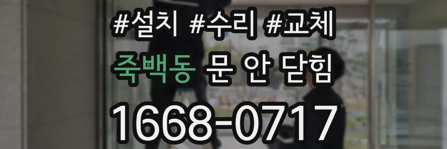 죽백동 문 안 닫힘