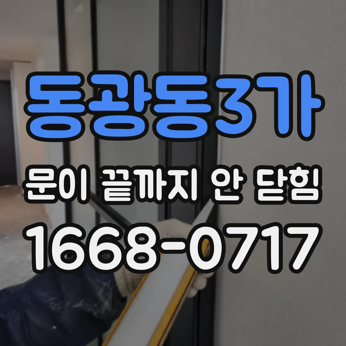 동광동3가 문이 끝까지 안 닫힘
