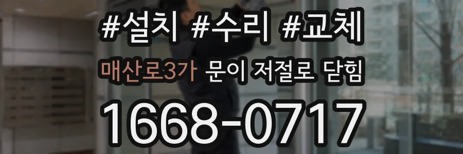 매산로3가 문이 저절로 닫힘