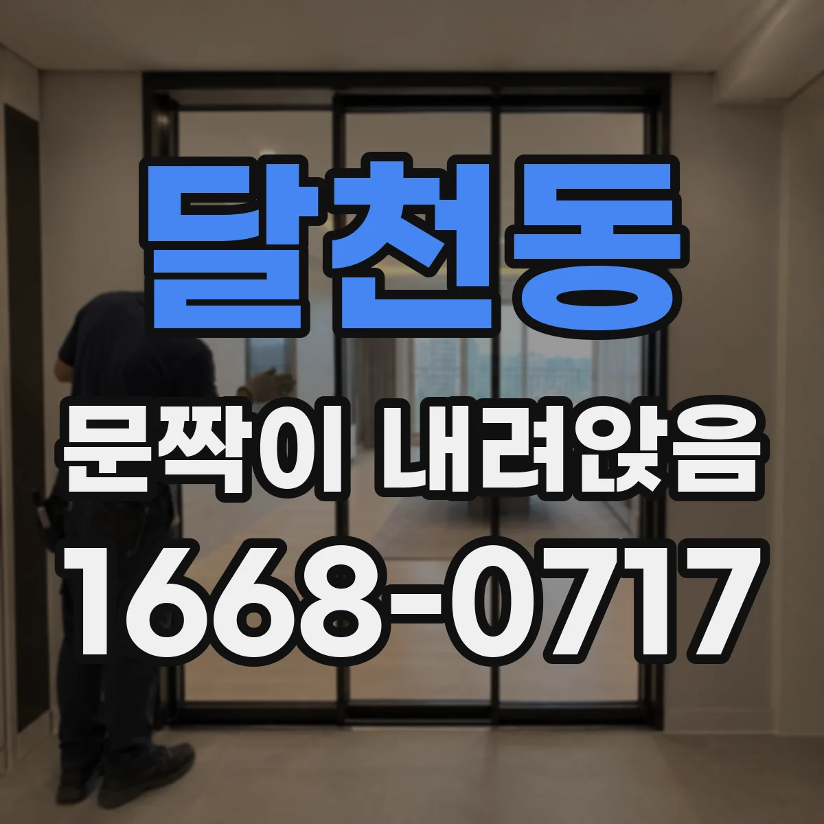 달천동 문짝이 내려앉음