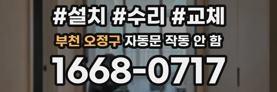 부천 오정구 자동문 작동 안 함