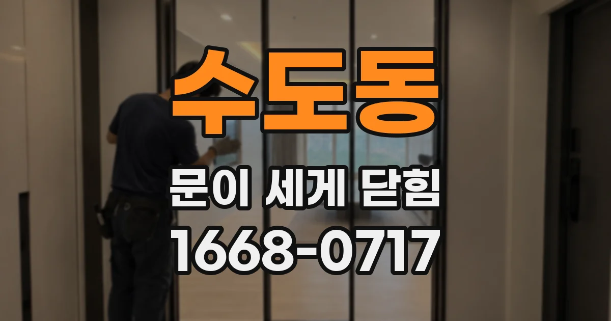수도동 문이 세게 닫힘