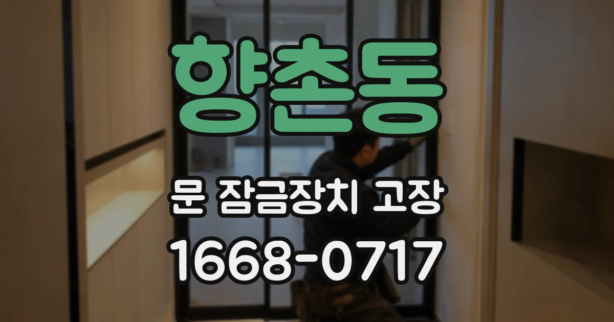 향촌동 문 잠금장치 고장