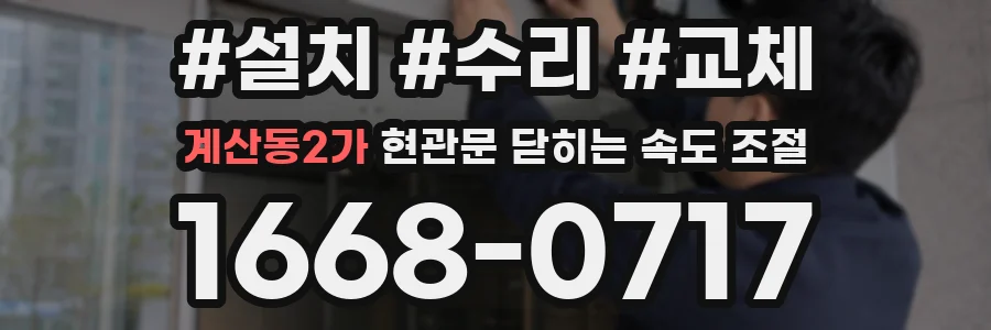 계산동2가 현관문 닫히는 속도 조절