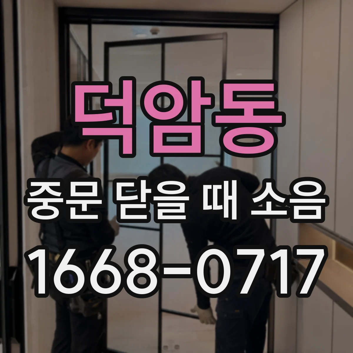 덕암동 중문 닫을 때 소음