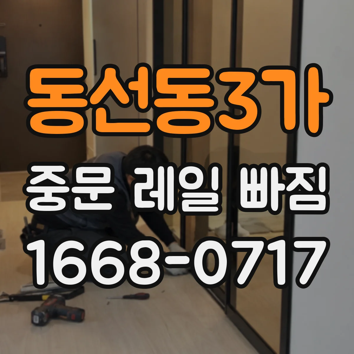 동선동3가 중문 레일 빠짐