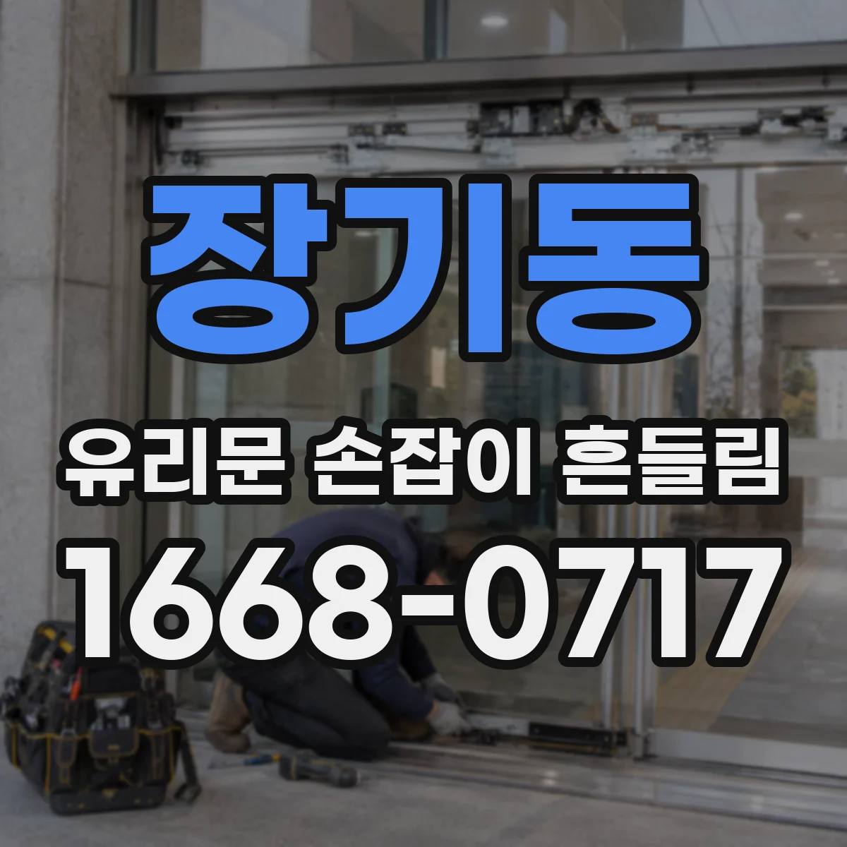 장기동 유리문 손잡이 흔들림
