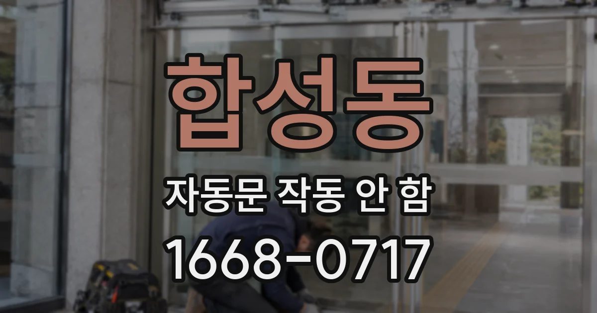 합성동 자동문 작동 안 함