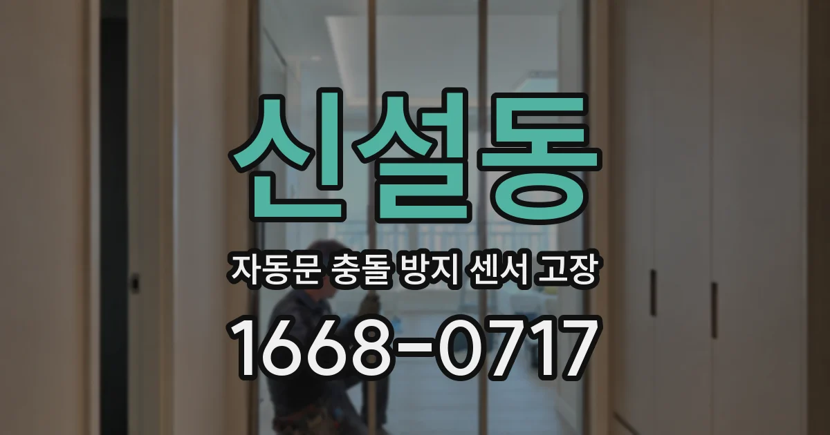 신설동 자동문 충돌 방지 센서 고장