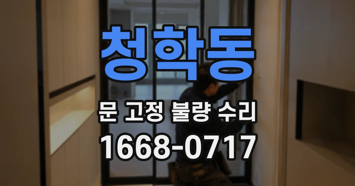 청학동 문 고정 불량 수리