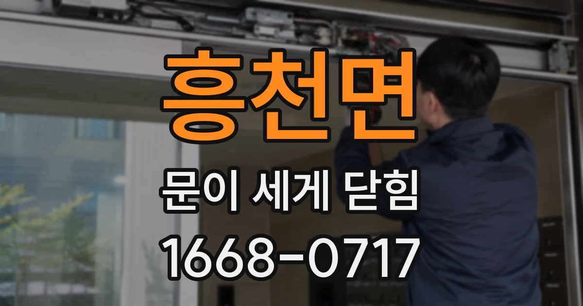 흥천면 문이 세게 닫힘