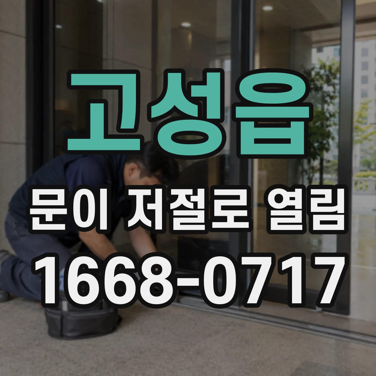 고성읍 문이 저절로 열림