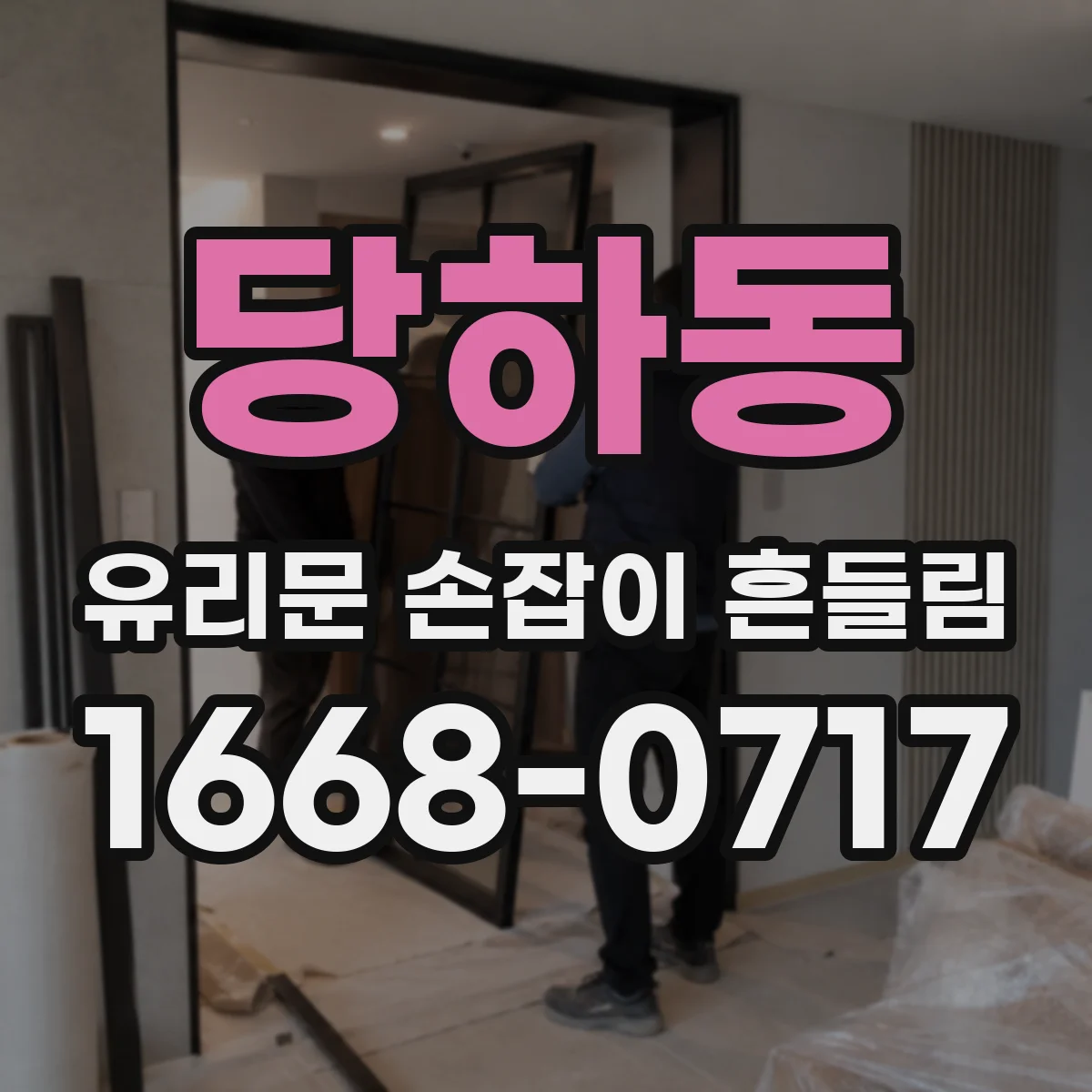 당하동 유리문 손잡이 흔들림