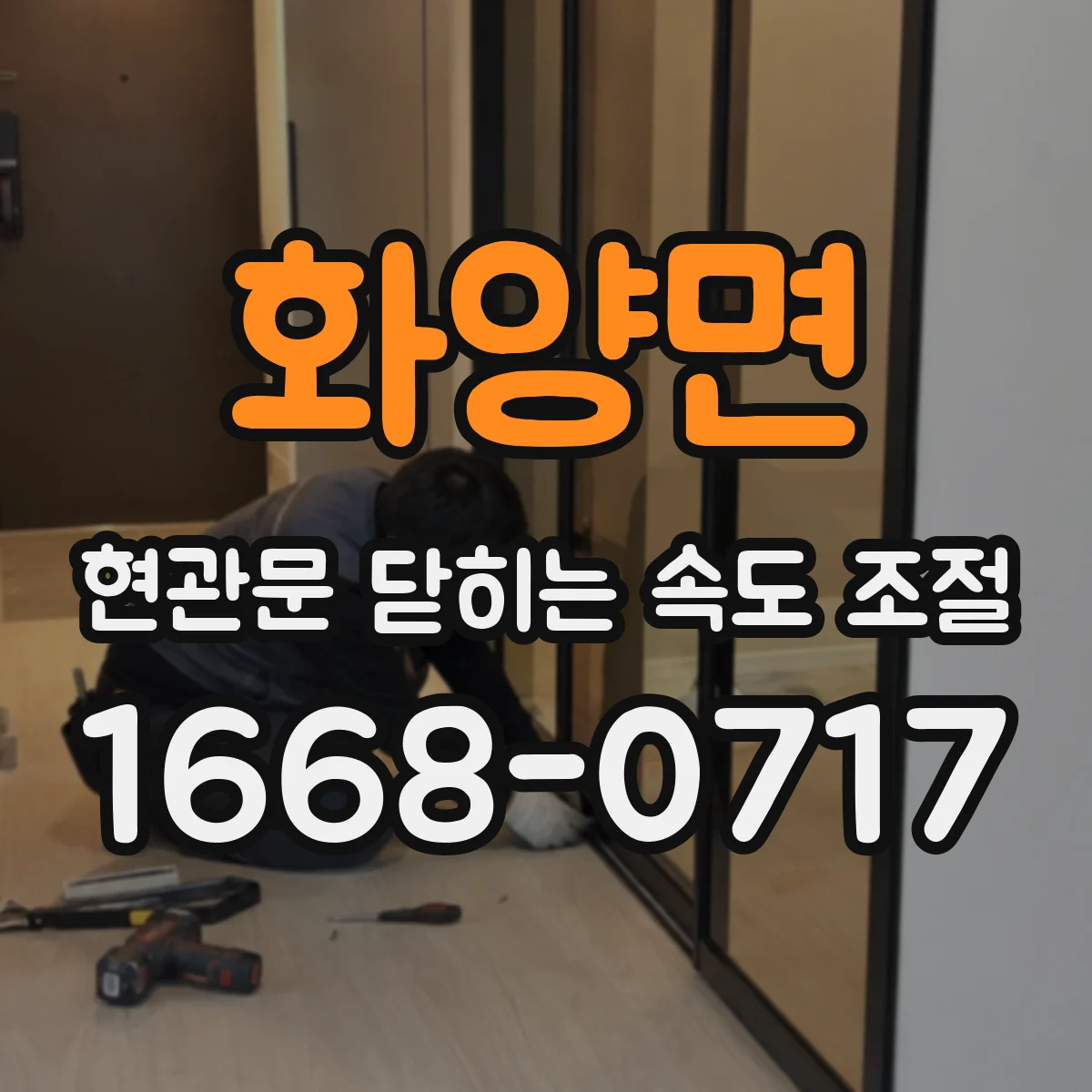 화양면 현관문 닫히는 속도 조절