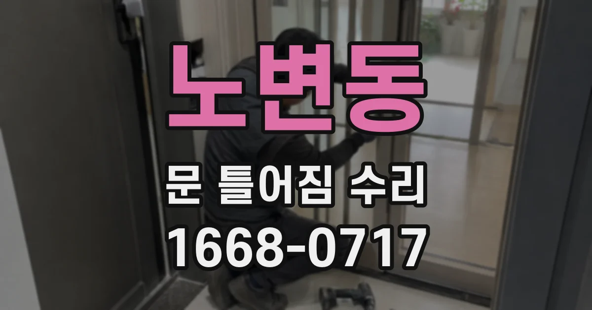 노변동 문 틀어짐 수리