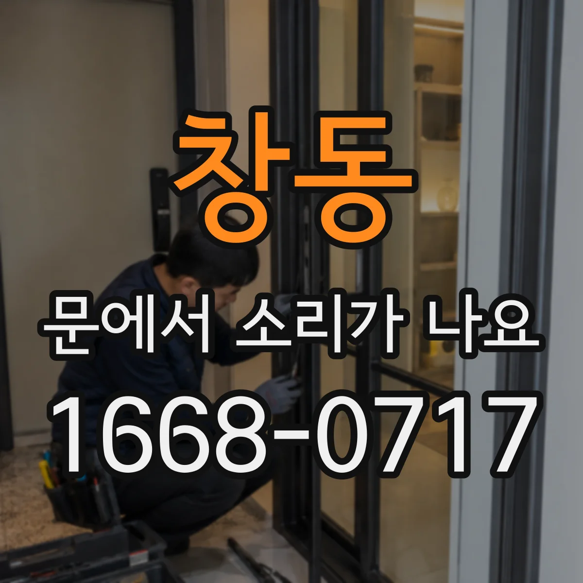 창동 문에서 소리가 나요