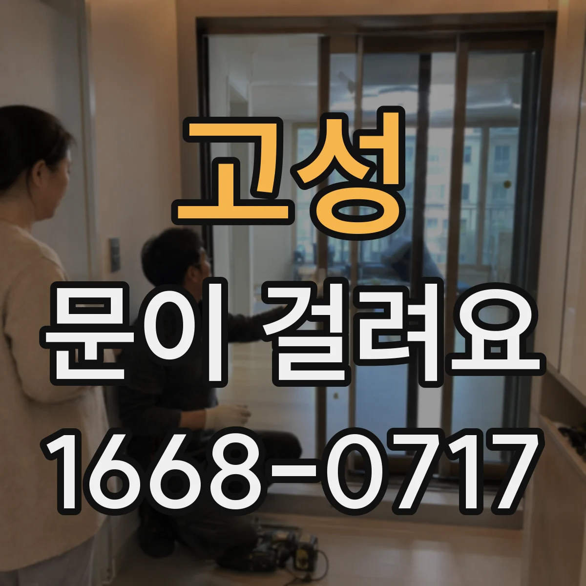 고성 문이 걸려요 문틈 유격이 변했을 때 정렬 상태 살피기