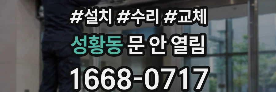 성황동 문 안 열림
