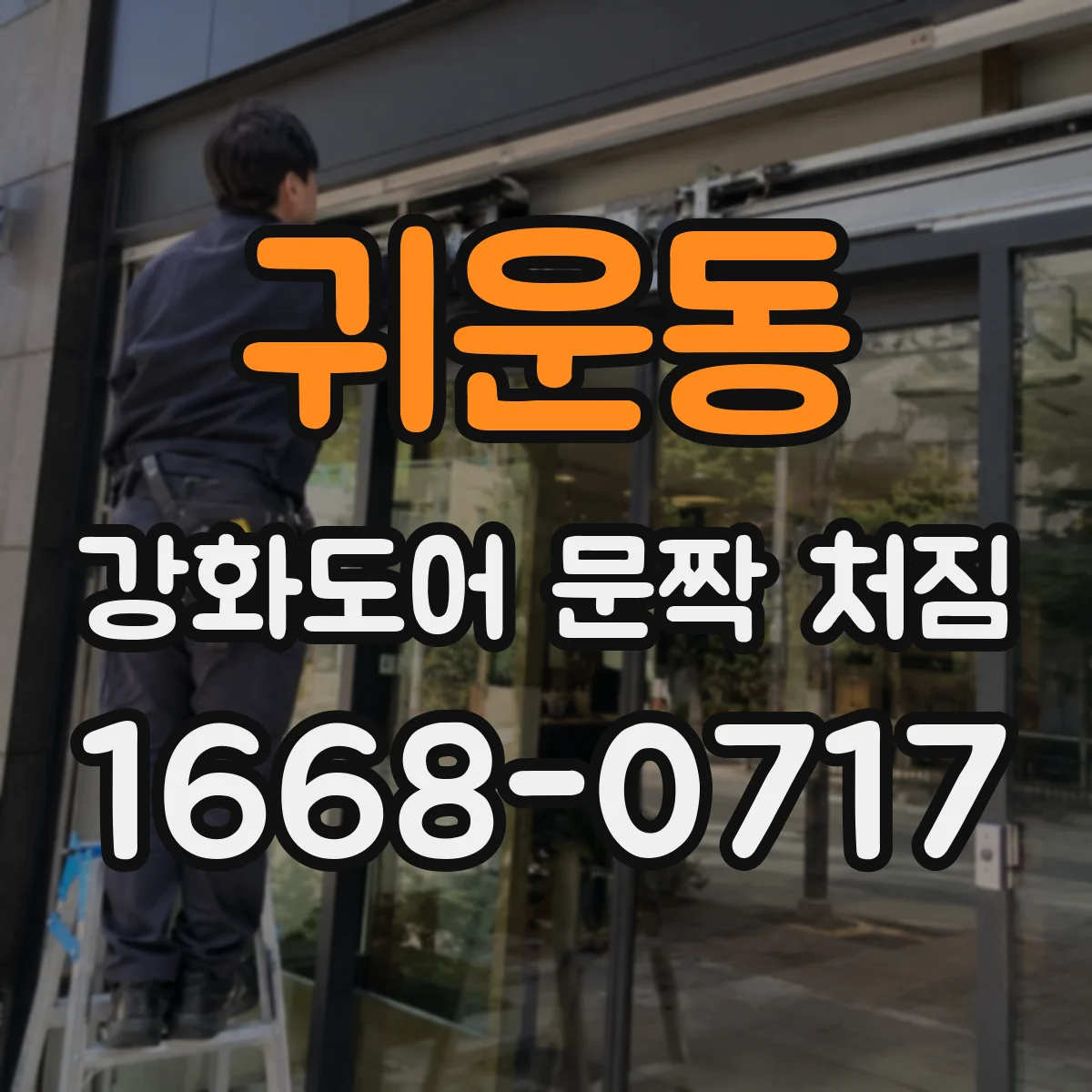 귀운동 강화도어 문짝 처짐