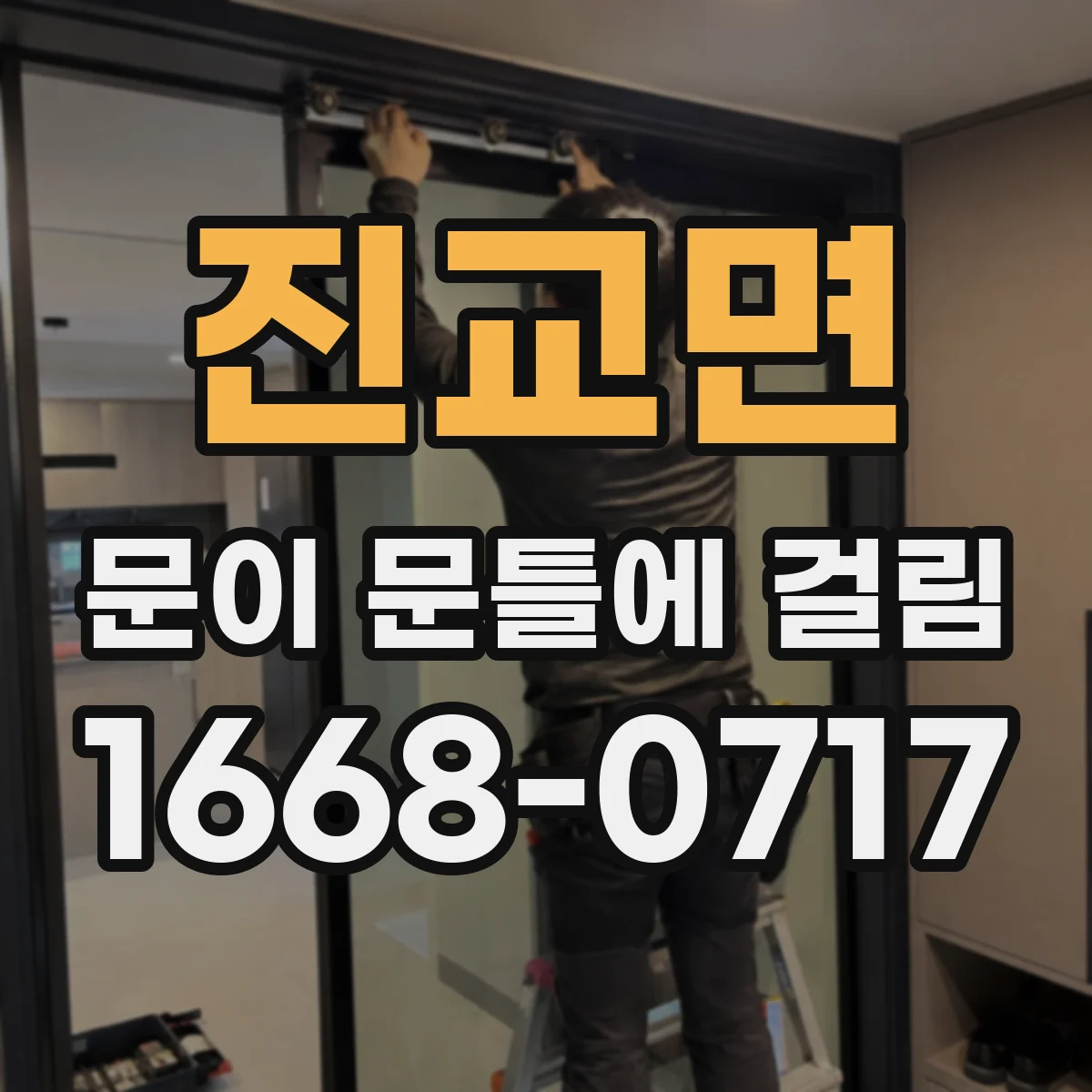 진교면 문이 문틀에 걸림