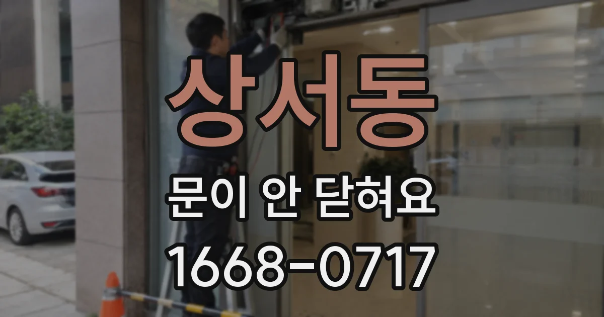 상서동 문이 안 닫혀요