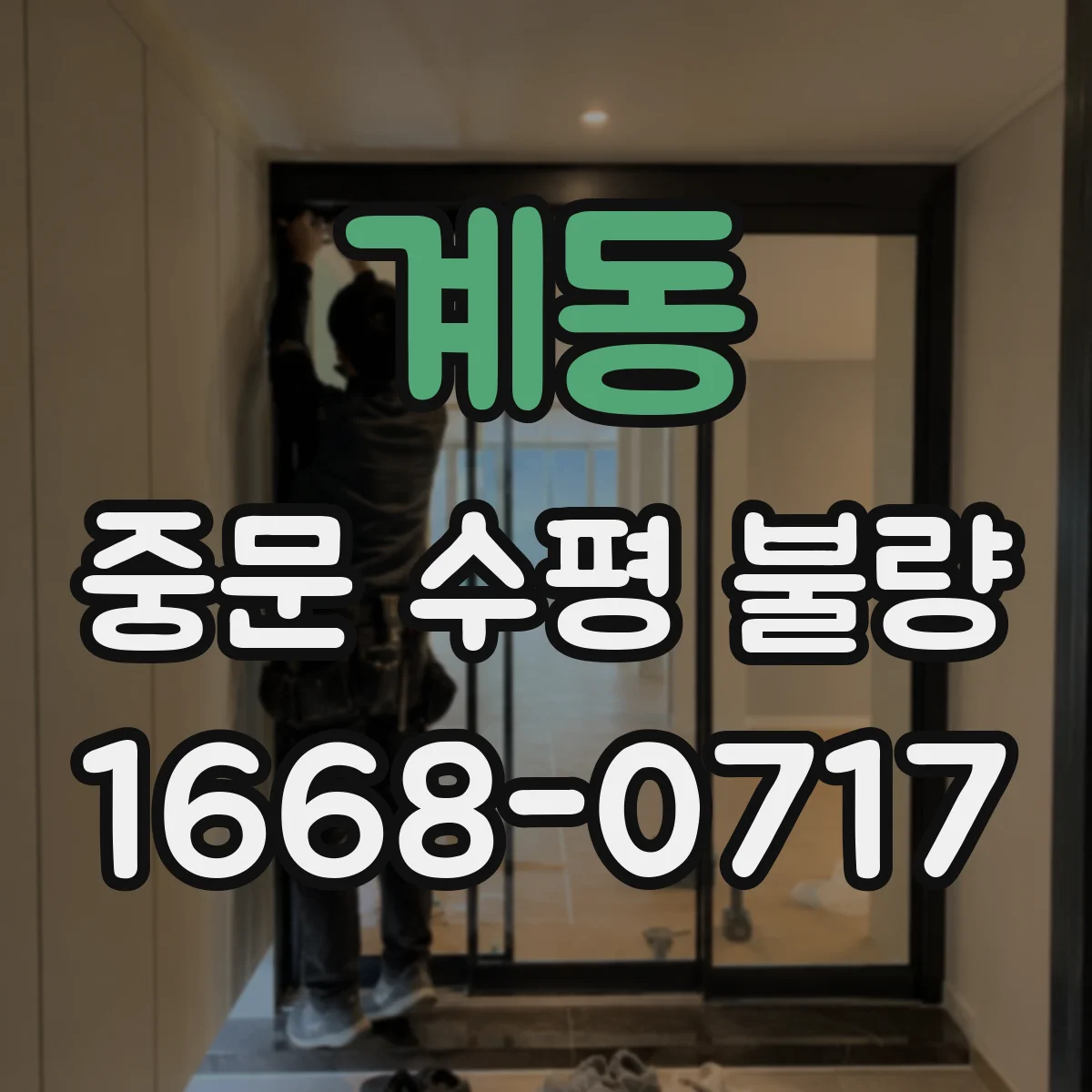 계동 중문 수평 불량