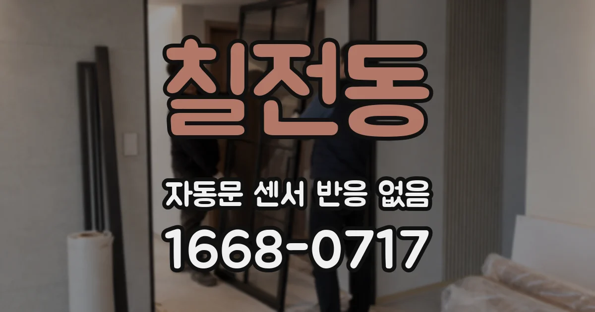 칠전동 자동문 센서 반응 없음