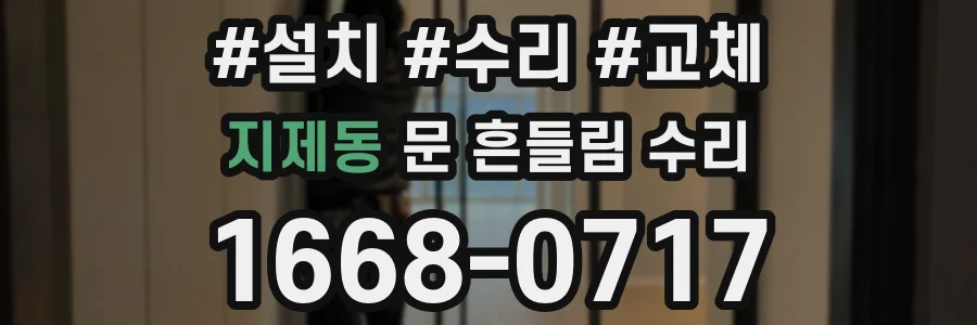 지제동 문 흔들림 수리