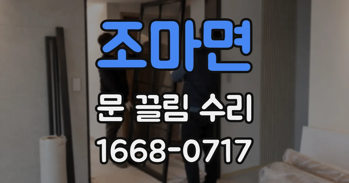 조마면 문 끌림 수리