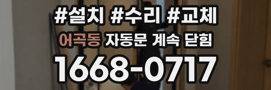 어곡동 자동문 계속 닫힘