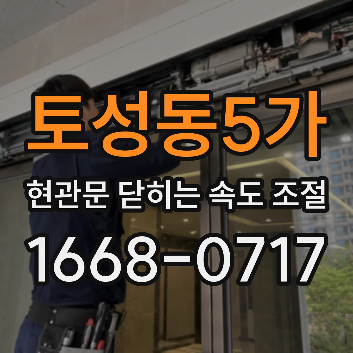토성동5가 현관문 닫히는 속도 조절
