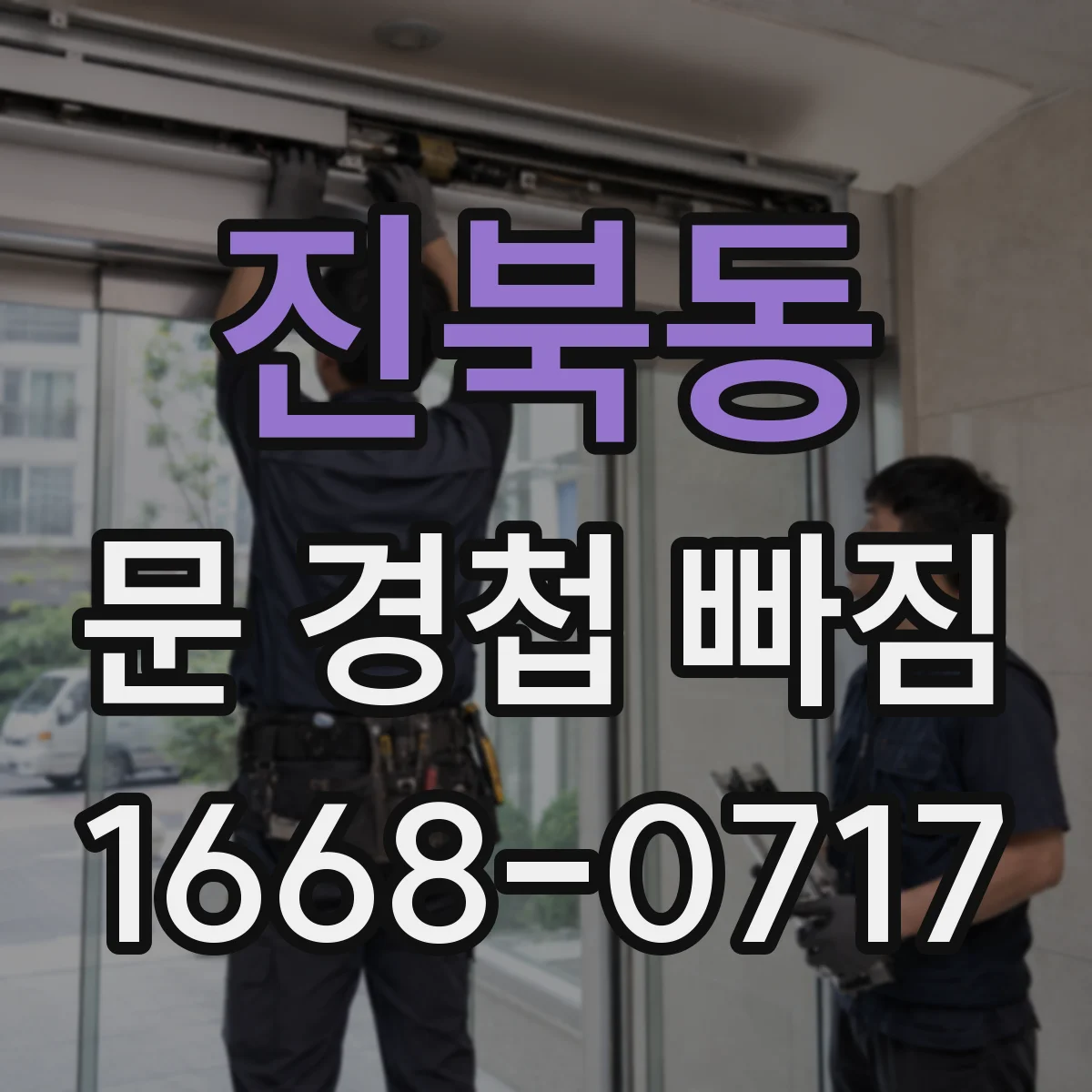 진북동 문 경첩 빠짐
