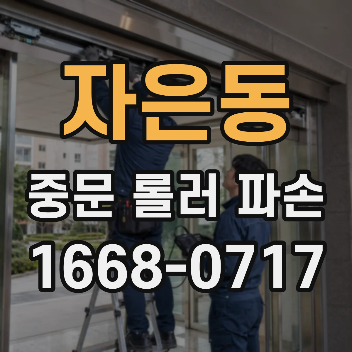 자은동 중문 롤러 파손