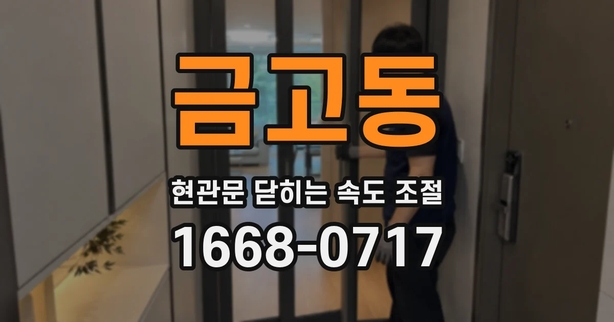금고동 현관문 닫히는 속도 조절