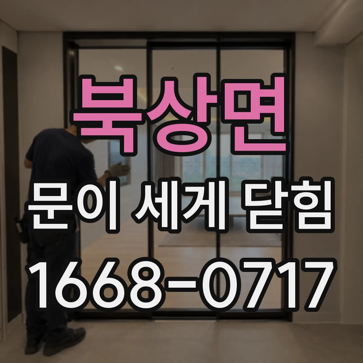북상면 문이 세게 닫힘