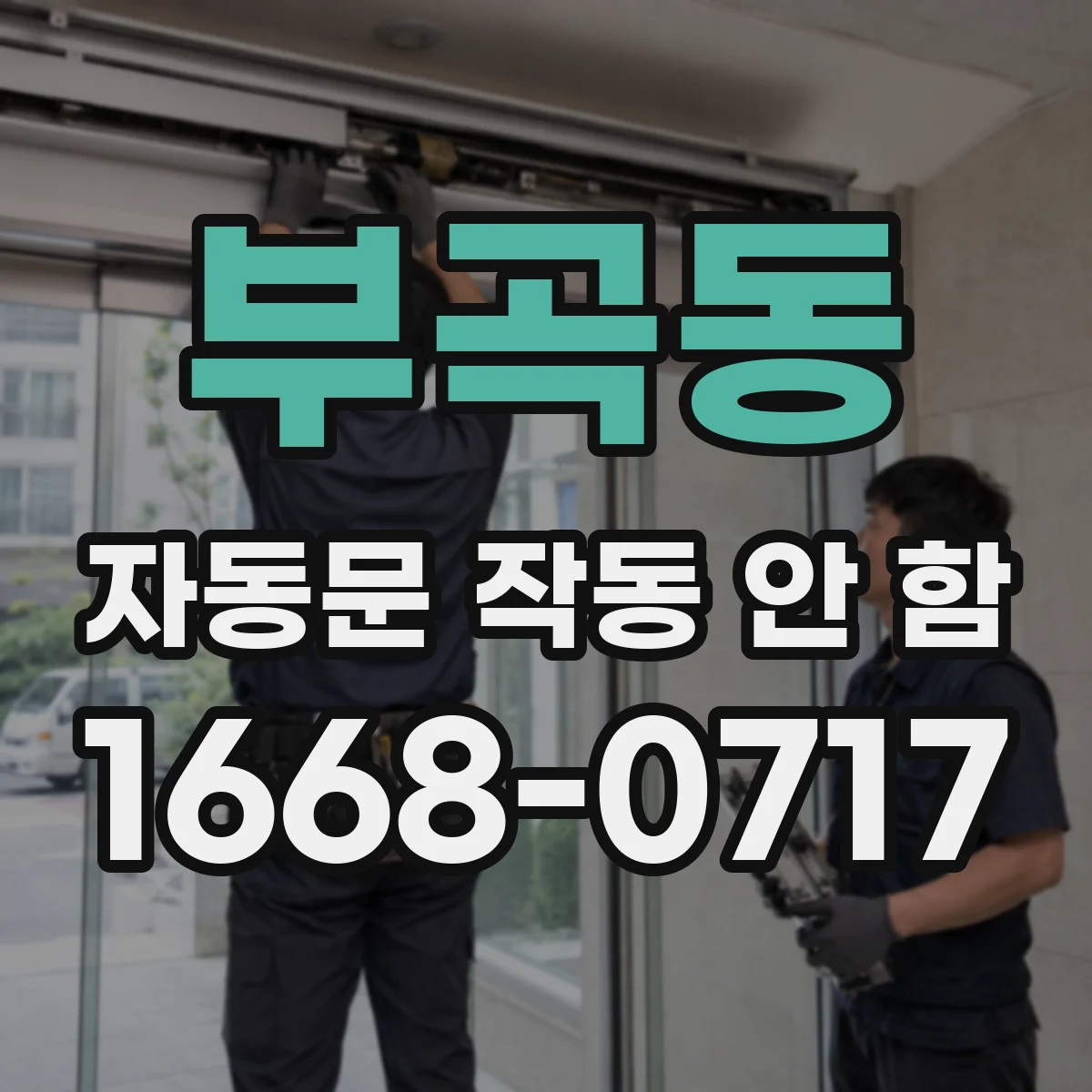 부곡동 자동문 작동 안 함