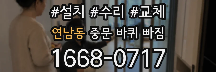 연남동 중문 바퀴 빠짐