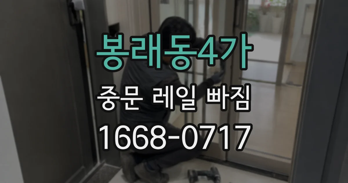 봉래동4가 중문 레일 빠짐