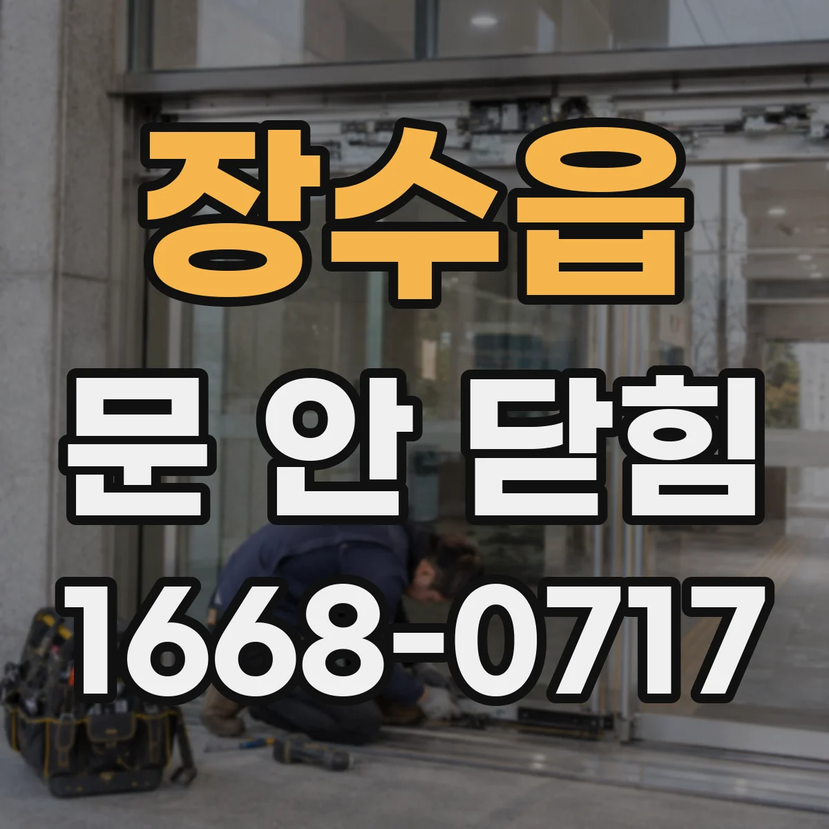 장수읍 문 안 닫힘