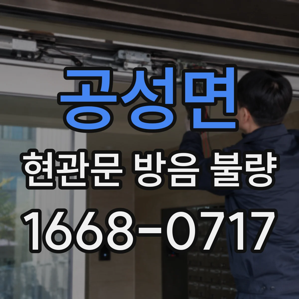 공성면 현관문 방음 불량
