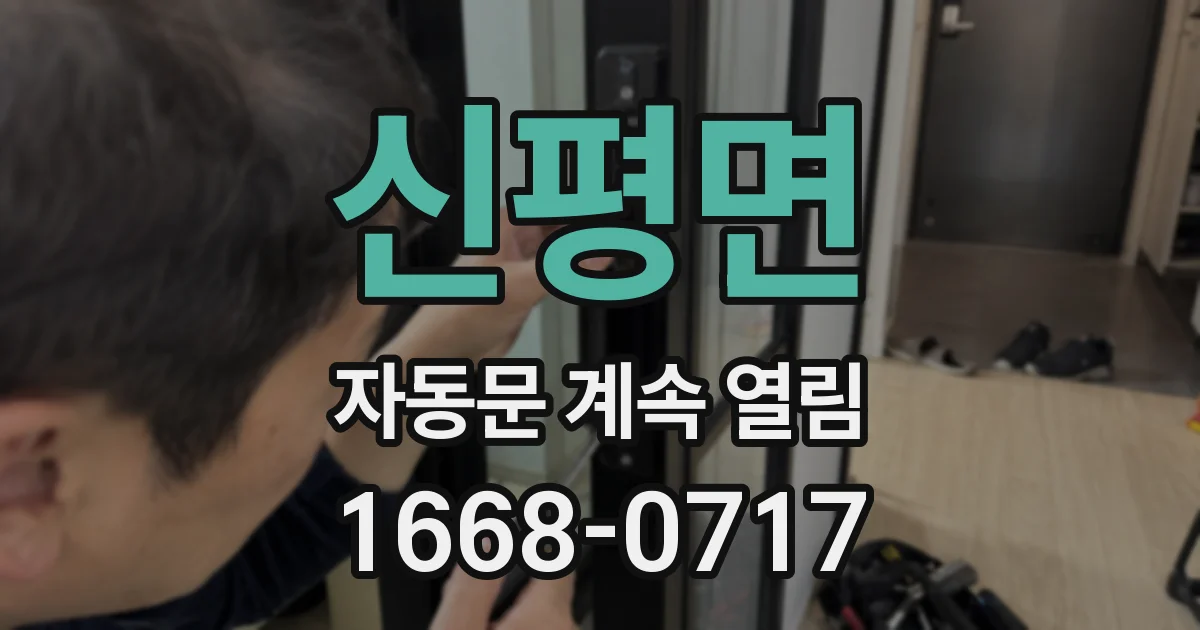 신평면 자동문 계속 열림