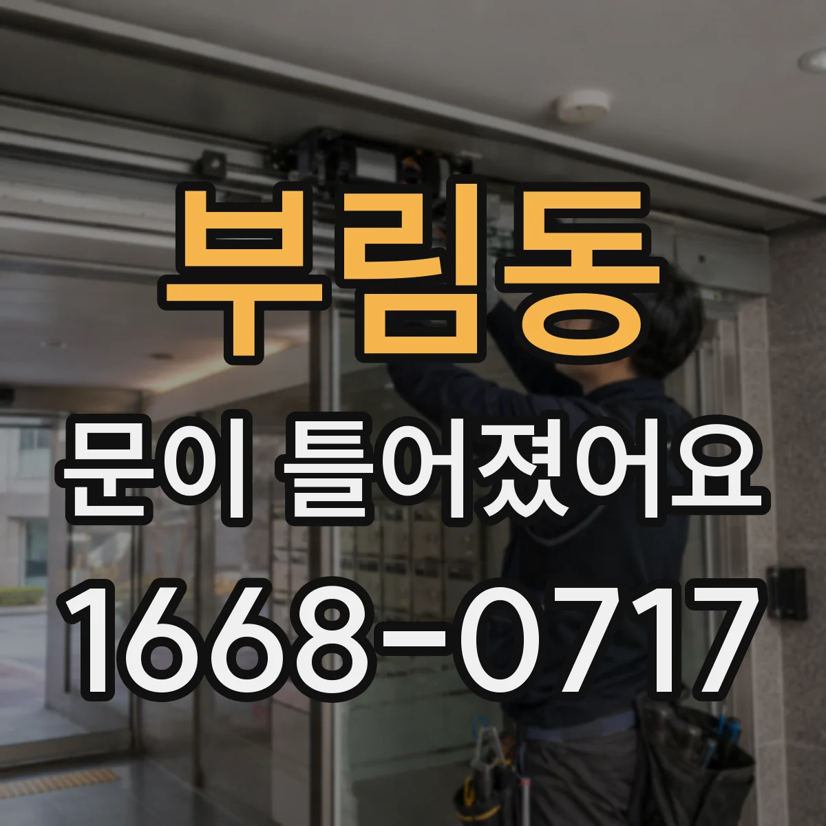 부림동 문이 틀어졌어요