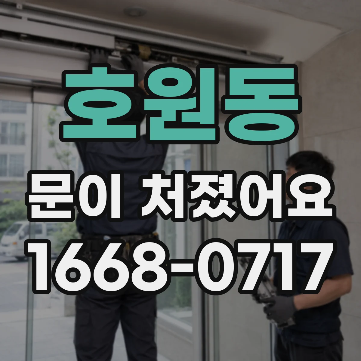 호원동 문이 처졌어요