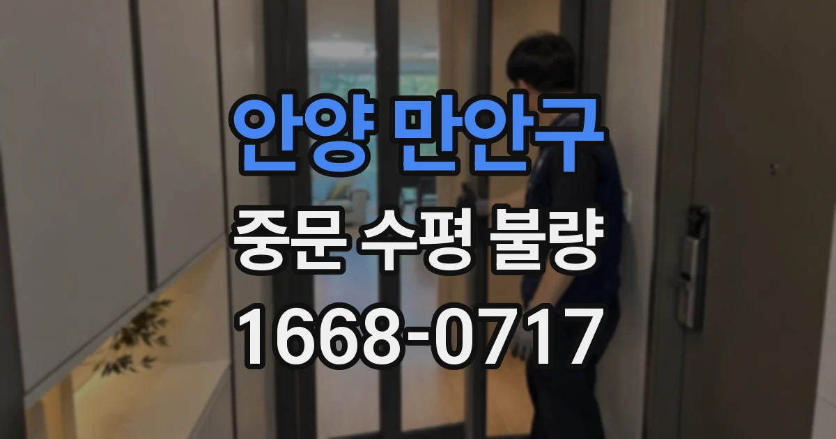 안양 만안구 중문 수평 불량